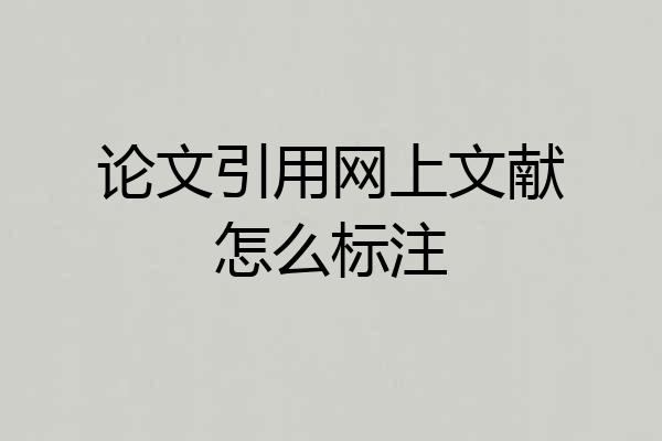 论文引用网上文献怎么标注