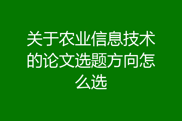 关于农业信息技术的论文选题方向怎么选