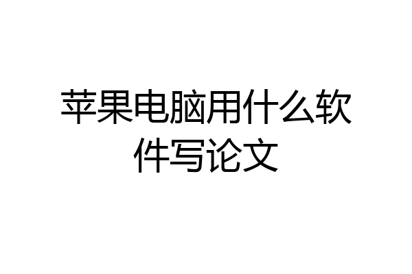 苹果电脑用什么软件写论文