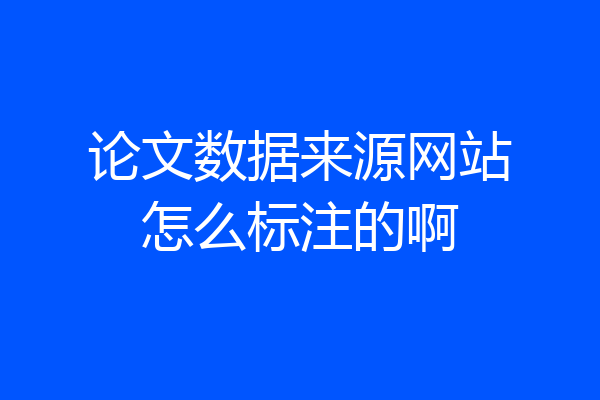论文数据来源网站怎么标注的啊