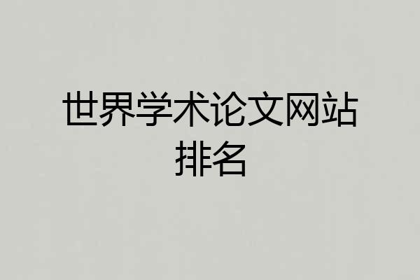 世界学术论文网站排名
