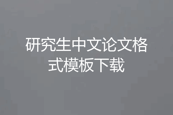 研究生中文论文格式模板下载