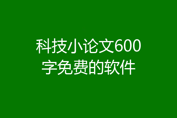 科技小论文600字免费的软件