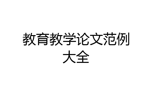 教育教学论文范例大全