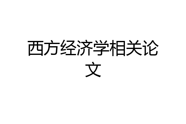 西方经济学相关论文