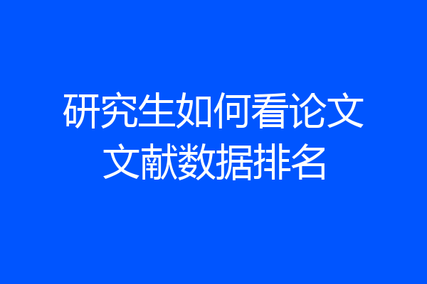研究生如何看论文文献数据排名
