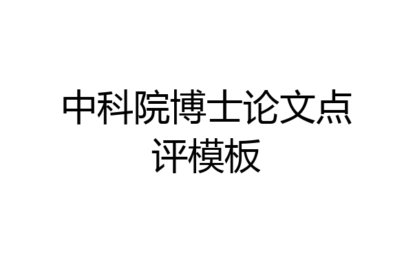 中科院博士论文点评模板