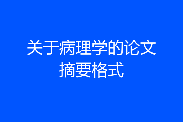 关于病理学的论文摘要格式