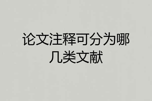 论文注释可分为哪几类文献