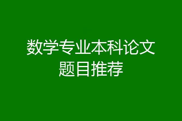数学专业本科论文题目推荐