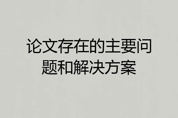 论文存在的主要问题和解决方案