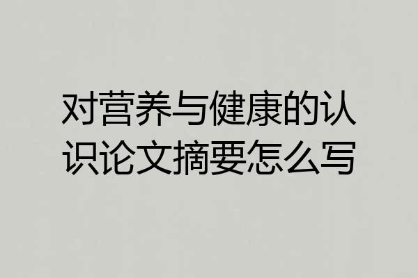 对营养与健康的认识论文摘要怎么写