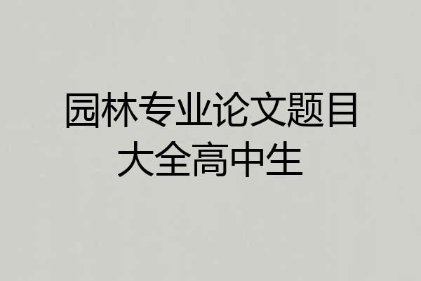 园林专业论文题目大全高中生