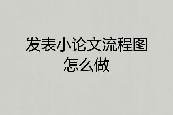 发表小论文流程图怎么做