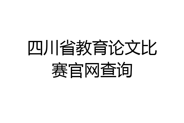 四川省教育论文比赛官网查询