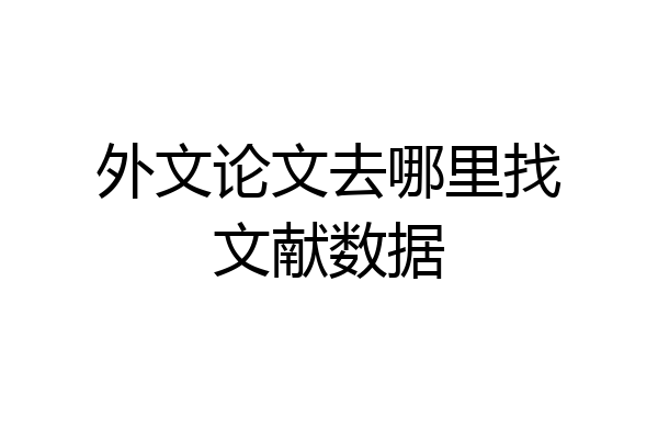 外文论文去哪里找文献数据