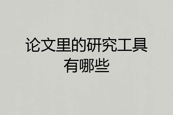 论文里的研究工具有哪些