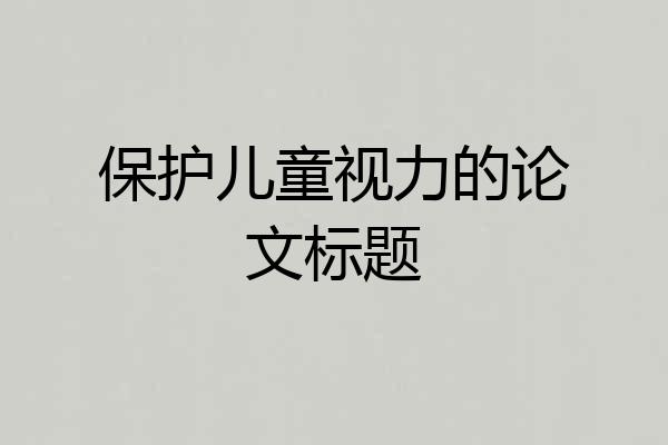 保护儿童视力的论文标题
