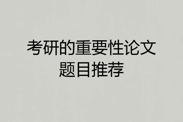 考研的重要性论文题目推荐