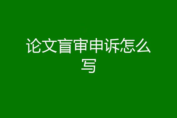 论文盲审申诉怎么写