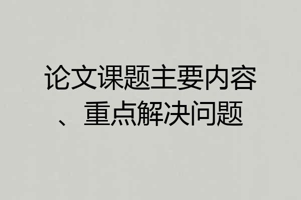 论文课题主要内容、重点解决问题