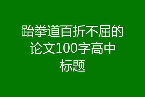 跆拳道百折不屈的论文100字高中标题