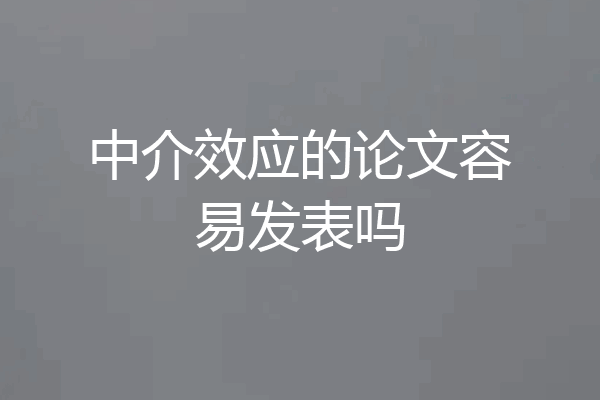 中介效应的论文容易发表吗