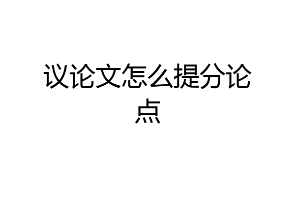 议论文怎么提分论点