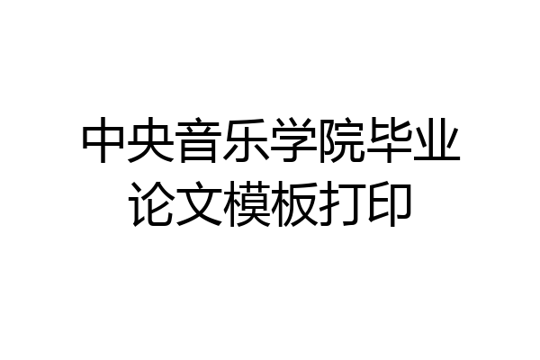 中央音乐学院毕业论文模板打印