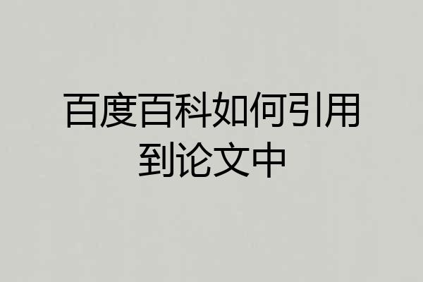 百度百科如何引用到论文中