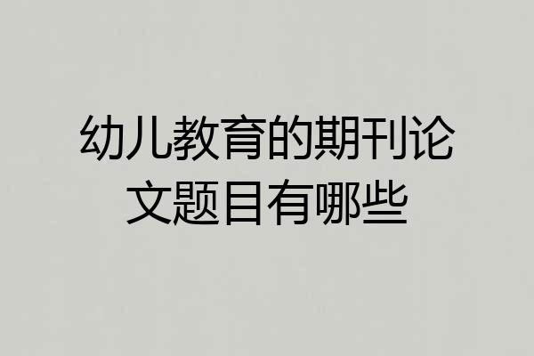 幼儿教育的期刊论文题目有哪些