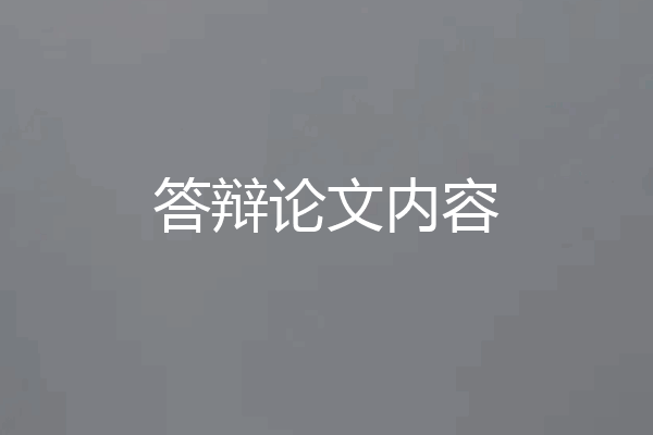 答辩论文内容