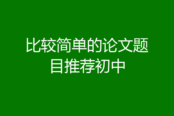 比较简单的论文题目推荐初中