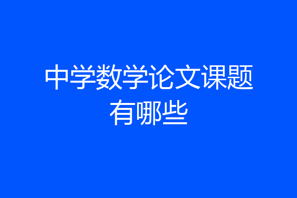 中学数学论文课题有哪些