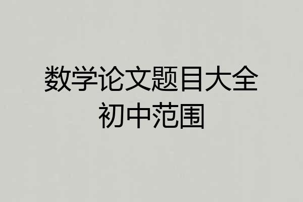 数学论文题目大全初中范围