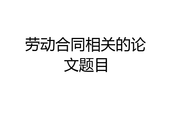 劳动合同相关的论文题目
