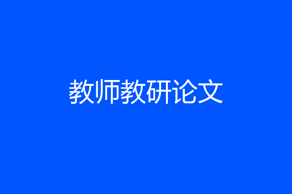 教师教研论文