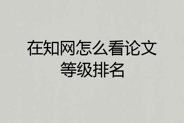 在知网怎么看论文等级排名