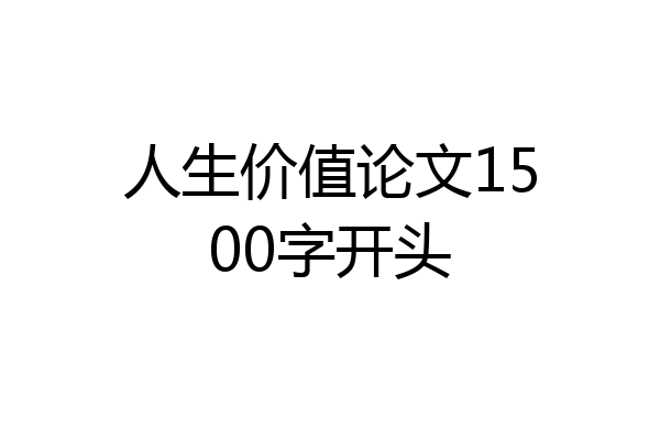 人生价值论文1500字开头