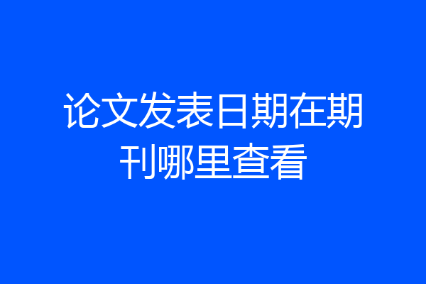 论文发表日期在期刊哪里查看