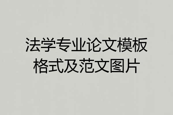 法学专业论文模板格式及范文图片