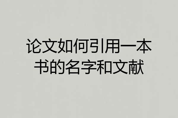 论文如何引用一本书的名字和文献