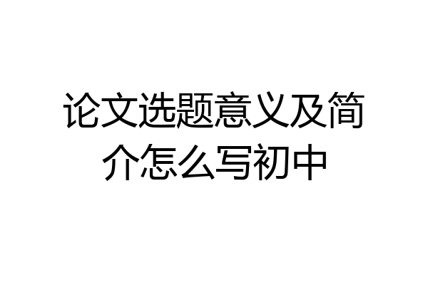 论文选题意义及简介怎么写初中