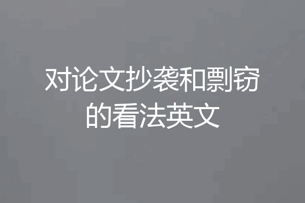 对论文抄袭和剽窃的看法英文