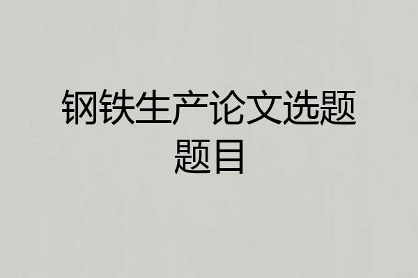 钢铁生产论文选题题目