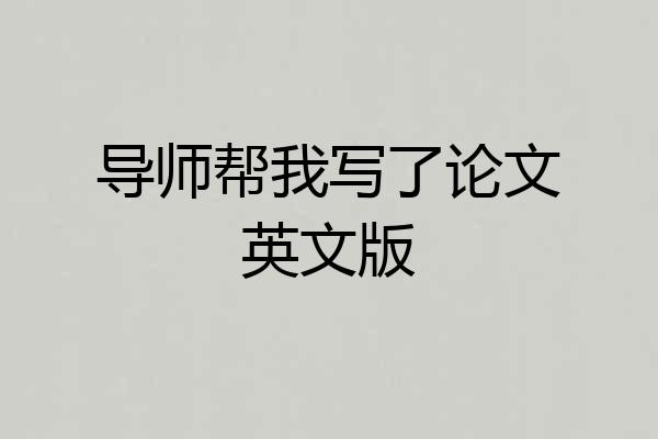导师帮我写了论文英文版