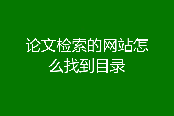 论文检索的网站怎么找到目录
