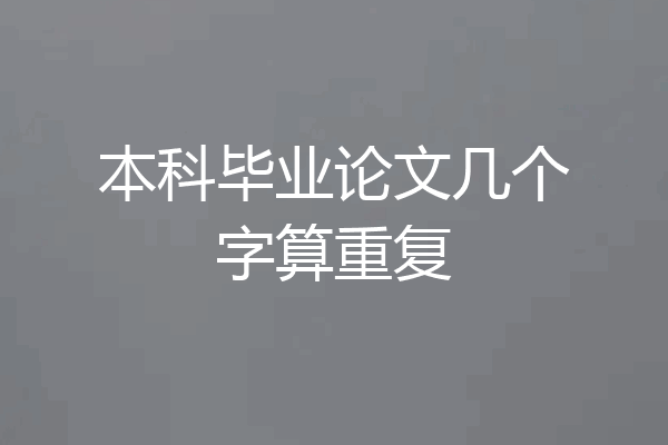本科毕业论文几个字算重复