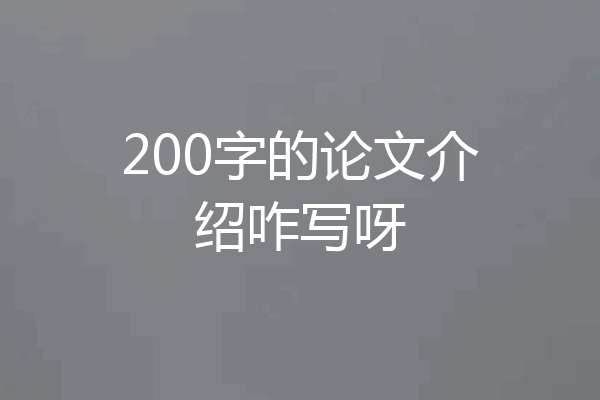 200字的论文介绍咋写呀