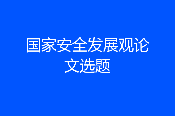 国家安全发展观论文选题